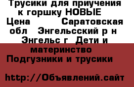 Трусики для приучения к горшку.НОВЫЕ! › Цена ­ 150 - Саратовская обл., Энгельсский р-н, Энгельс г. Дети и материнство » Подгузники и трусики   